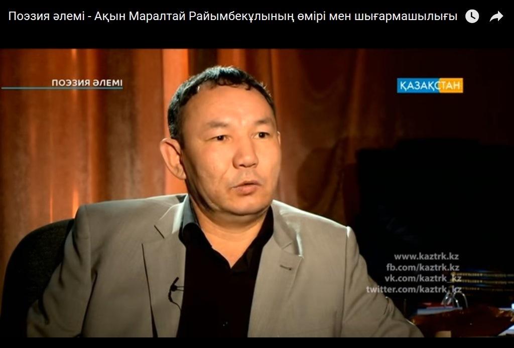Поэзия әлемі - Ақын Маралтай Райымбекұлының өмірі мен шығармашылығы