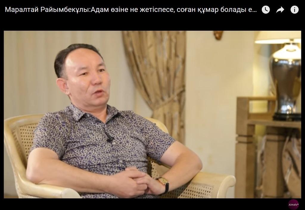 Маралтай Райымбекұлы:Адам өзіне не жетіспесе, соған құмар болады екен