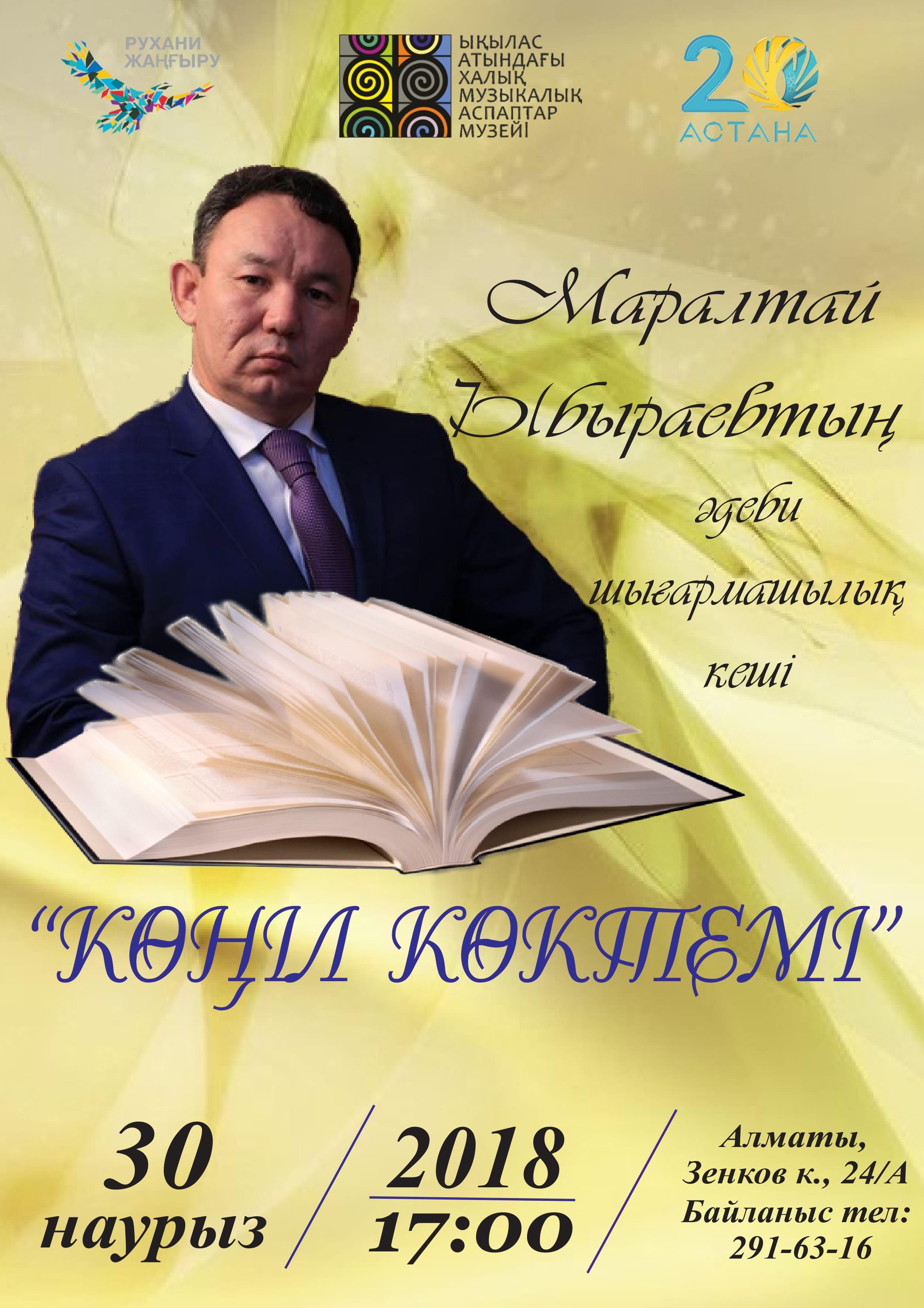 "Көңіл көктемі" атты әдеби-шығармашылық кеш
