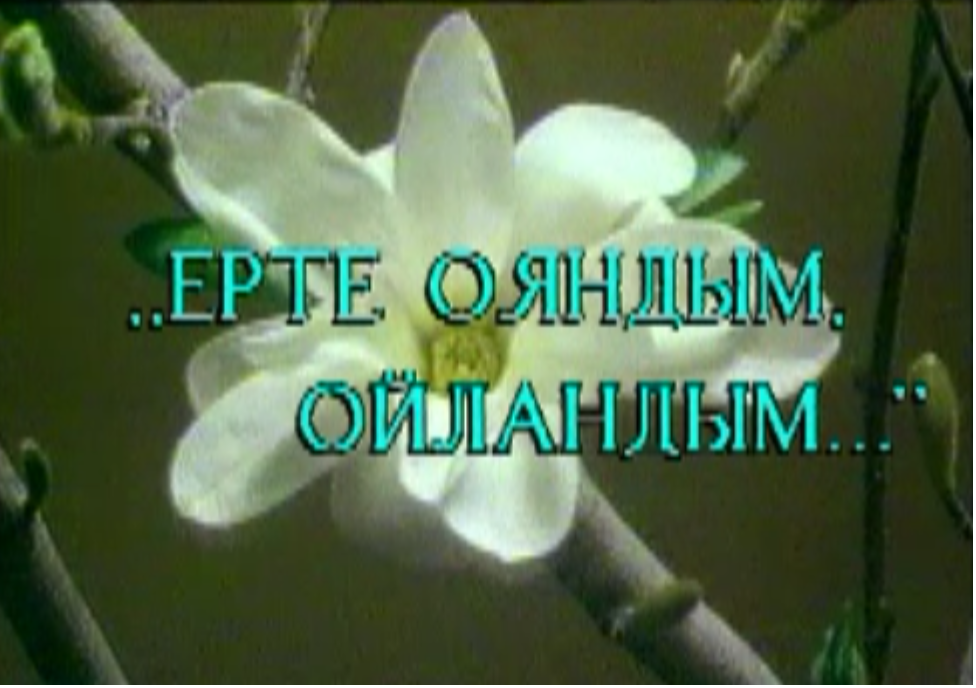 Ерте ояндым , ерте ойландым